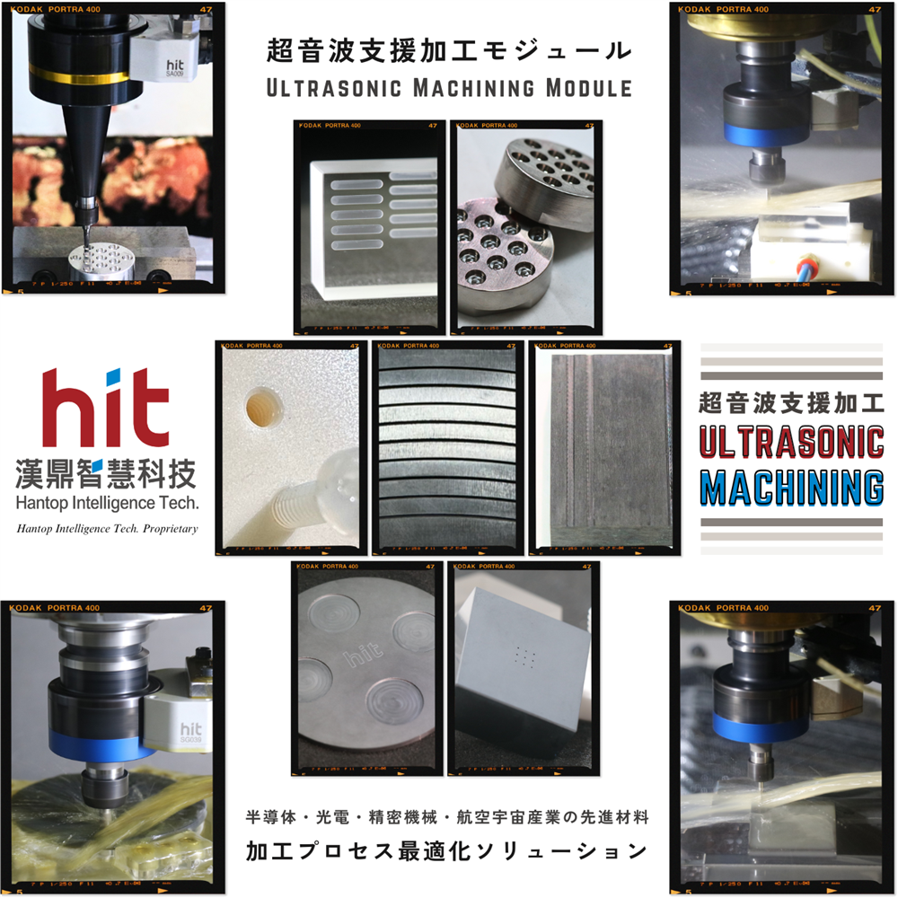 HIT 超音波支援加工モジュール — 先進材料加工の最適化ソリューション